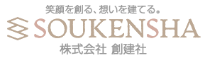 株式会社創建社